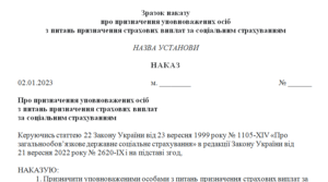 Наказ про призначення уповноважених осіб з питань призначення страхових виплат за соціальним страхуванням