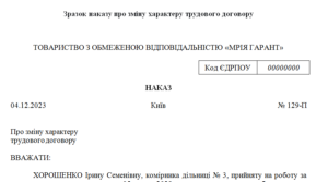 Зразок наказу про зміну характеру трудового договору