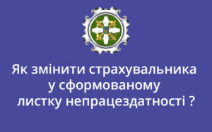 Тепер можна змінити страхувальника у сформованому листку непрацездатності