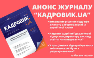 Живий журнал «КАДРОВИК.UA»: анонс квітневого номера 2024 року