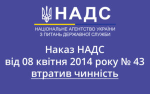 До уваги служб управління персоналом: наказ НАДС від 08 квітня 2014 року № 43 втратив чинність