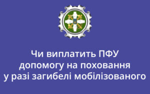 Чи виплатить ПФУ допомогу на поховання у разі загибелі мобілізованого