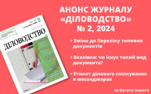 Анонс журналу «Діловодство» № 2, 2024 (квітень)