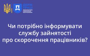 Чи потрібно інформувати службу зайнятості про скорочення працівників?