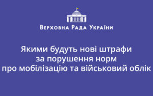 Якими будуть нові штрафи за порушення норм про мобілізацію та військовий облік