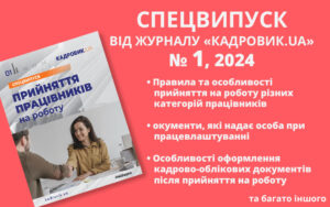 Вийшов спецвипуск від журналу «КАДРОВИК.UA» № 1, 2024 «Прийняття працівників на роботу»