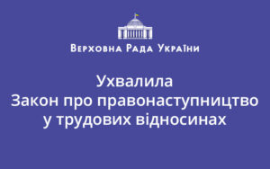 ВРУ ухвалила Закон про правонаступництво у трудових відносинах