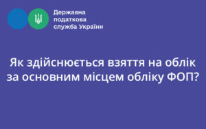 Як здійснюється взяття на облік за основним місцем обліку ФОП?