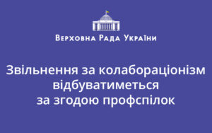 Звільнення за колабораціонізм відбуватиметься за згодою профспілок