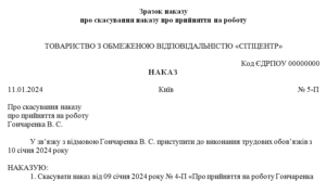 Наказ про скасування наказу про прийняття на роботу