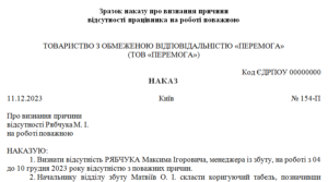 Наказ про визнання причини відсутності працівника на роботі поважною