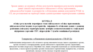 Зразок запису до журналу обліку результатів перевірок результатів звіряння даних списків персонального військового обліку призовників