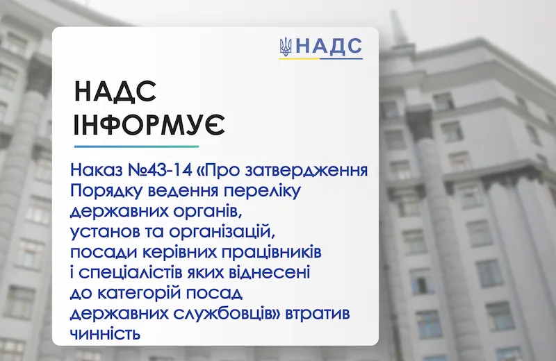 До уваги служб управління персоналом: наказ НАДС від 08 квітня 2014 року № 43 втратив чинність