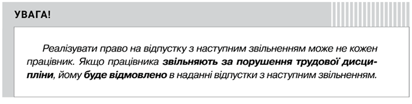 Кейс для кадровика. Відпустка з наступним звільненням у разі закінчення строку трудового договору