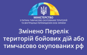 Наказом Мінреінтеграції змінено Перелік територій бойових дій або тимчасово окупованих рф