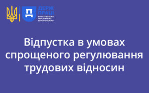 Відпустка в умовах спрощеного регулювання трудових відносин