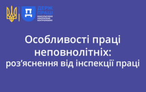 Особливості праці неповнолітніх: роз’яснення від інспекції праці