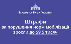 Штрафи за порушення норм мобілізації зросли до 59,5 тисяч