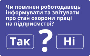 Чи повинен роботодавець інформувати та звітувати про стан охорони праці на підприємстві?