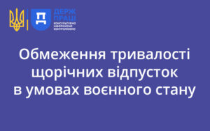 Обмеження тривалості щорічних відпусток в умовах воєнного стану