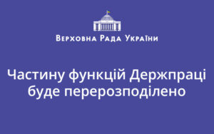 Частину функцій Держпраці буде перерозподілено