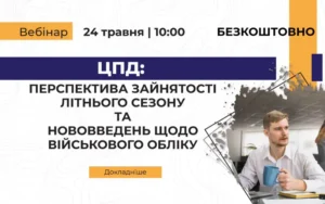 ЦПД: перспектива зайнятості літнього сезону та нововведень щодо військового обліку