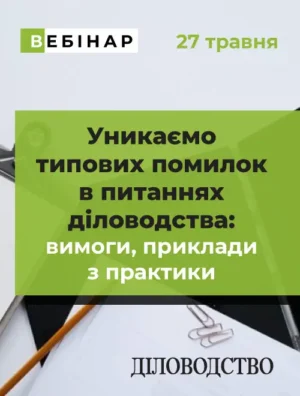 Вебінар «Уникаємо типових помилок в питаннях діловодства: вимоги, приклади з практики»