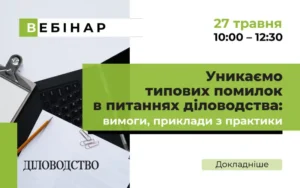 «Уникаємо типових помилок в питаннях діловодства: вимоги, приклади з практики»