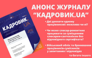 Живий журнал «КАДРОВИК.UA»: анонс червневого номера 2024 року