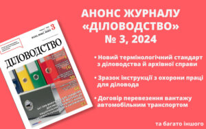 Анонс журналу «Діловодство» № 3, 2024 (червень)