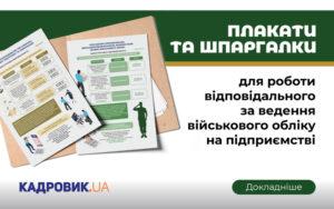 Ведення військового обліку на підприємстві: шпаргалки і плакати від проєкту «КАДРОВИК.UA»
