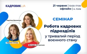 «Робота кадрових підрозділів у тривалий період воєнного стану» Семінар
