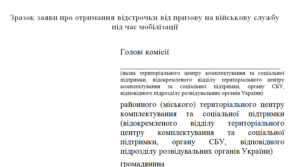 Зразок заяви про отримання відстрочки від призову на військову службу під час мобілізації