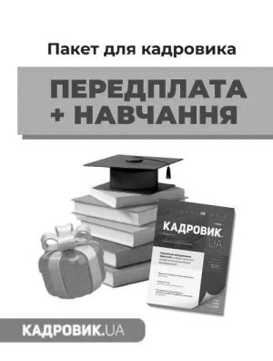 Пакет для кадровика «Передплата + навчання»