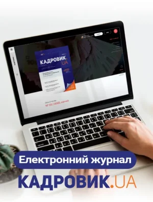 Передплата на електронну версію «КАДРОВИК.UA» на 2025 рік