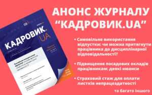 Живий журнал «КАДРОВИК.UA»: анонс серпневого номера 2024 року