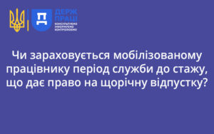 Чи зараховується мобілізованому працівнику період служби до стажу, що дає право на щорічну відпустку?