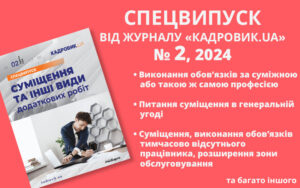 Анонс спецвипуску № 2, 2024 «Суміщення та інші види додаткових робіт»