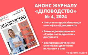 Анонс журналу «Діловодство» № 4, 2024 (серпень)