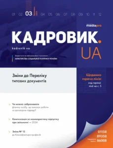 Журнал «КАДРОВИК.UA» № 3, 2024