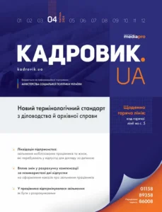 Журнал «КАДРОВИК.UA» № 4, 2024