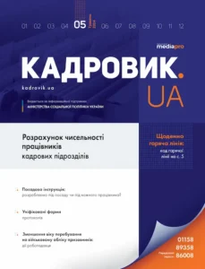 Журнал «КАДРОВИК.UA» № 5, 2024