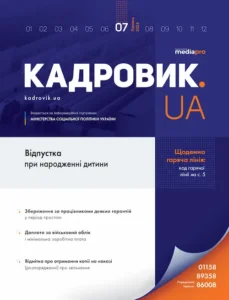 Журнал «КАДРОВИК.UA» № 7, 2024