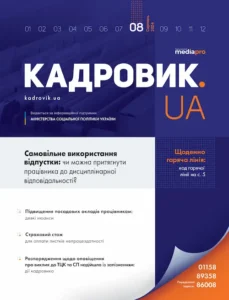 Журнал «КАДРОВИК.UA» № 8, 2024