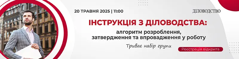 Вебінар «Інструкція з діловодства: алгоритм розроблення, затвердження та впровадження у роботу»