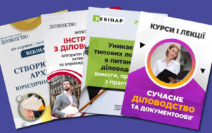 Актуальні вебінари з діловодства