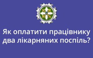 Як оплатити працівнику два лікарняних поспіль?