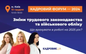 «Зміни трудового законодавства та військового обліку — 2024. Що врахувати в роботі на 2025?»