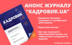 Живий журнал «КАДРОВИК.UA»: анонс жовтневого номера 2024 року
