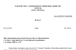 Наказ про увільнення від роботи